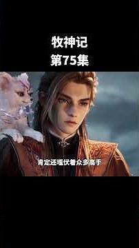 一分钟看牧神记动画第75集 #牧神记 #Tales of Herding Gods