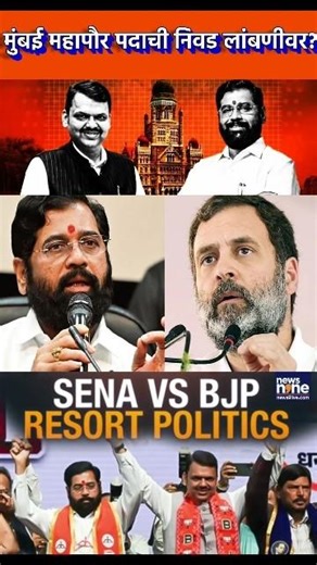 24 January | Mumbai Mayor Decision On Hold 🚨 इस महीने नहीं होगा नाम फाइनल#breakingnews #newsupdate