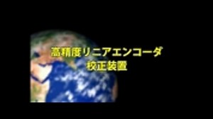 【日本の技術力】産総研、超分解能リニアエンコーダ校正装置を開発！