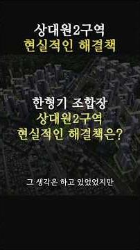 Union Chairman Han Hyeong-gi, "It is the only solution for Sangdaewon Zone 2."