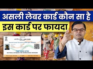 असली लेबर कार्ड कौन सा है जिसपर फायदा मिलता है📲 Labour Card Latest Update☑️