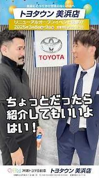 トヨタウン美浜店リニューアルオープンイベント開催!!