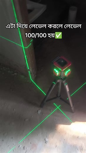 এটা দিয়ে লেভেল করলে লেভেল 100/100 হয়✅#tiles_mistakes#building_tips #tiles_fixing #construction_tips# ফরিদপুর টাইলস মিস্ত্রি #tileswork