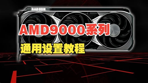 AMD9000系列显卡性能通用设置教程（一）