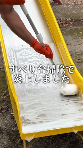 【ピカピカプロジェクト】527万回再生のすべり台清掃動画の真相と今後の活動について