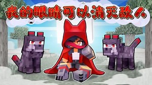 我的世界：小米蕉被赋予了狼人力量，一个眼神过去就可以消灭敌人