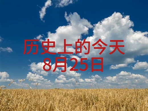 历史上的8月25日都发生了什么
