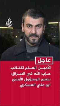 الأمين العام لكتائب حزب الله في العراق: ننعى المسؤول الأمني أبو علي العسكري