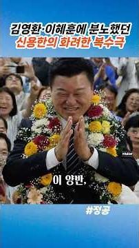 지방 선거판 뒤집혔다!" 친정 국힘에 비수 꽂고 충청북도 최고 권좌 움켜쥔 #신용한#더불어민주당#충북도지사