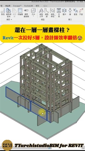 Revit建築設計新手操作 EP.1 一層層慢慢拉結構柱，還得對齊、調整、複製？ 設計師的時間真的不該浪費在重複作業上 從柱線配置開始，用Revit一次建立5層結構， 建模效率直接翻倍，視覺也一目了然 就算是建築新手，也能跟著節奏快速搞定初步結構建置💡 💬平常最花你時間的建模動作是什麼？ 留言告訴我們，小編來幫你安排下一集！🙌 看到這邊覺得實用的話，記得留言＋收藏起來， 下次建模就不怕又從頭卡關啦！🔖✨ | TYarchistudio BIM for REVIT