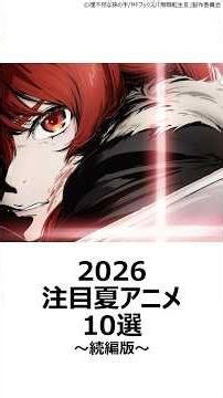 【厳選】2026注目夏アニメ10選～続編版～ ,#おすすめアニメ ,#2026夏アニメ ,#逃げ上手の若君 ,#無職転生 ,#bleach ,#君のことが大大大大大好きな100人の彼女 ,