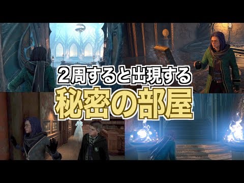 図書館禁書の棚２周すると秘密の部屋が出現する ハリーポッターガチオタクによるホグワーツレガシー実況０８【Hogwarts Legacy】