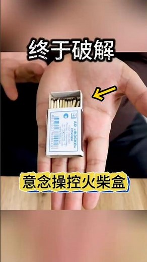 Mind Control of Matchbox意念操控火柴盒终于破解#魔术教学#Magic Tutorial