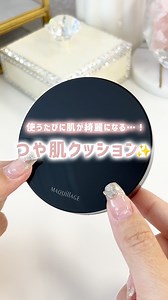 Mimi Beauty（公式） on Instagram: "＜PR/マキアージュ＞ うるつや美容液クッションファンデ🫧マキアージュ つやっつやな水光肌になれるのにカバー力も高くて、 しかも使うたびに肌が綺麗になっちゃう革命ファンデ見つけた！！😳 毛穴の奥までうるおいを届けて、肌のキメを整えてくれるから メイクしている間も肌に負担がかかりにくいの◎ しっとりつやのある仕上がりでこれからの乾燥する季節にも超おすすめ🫶🏻 つや感もカバー力も欲張りたいって人はぜひチェックしてみてね！ ーーーーーーーーーーーーーーーーーーーーー 📝紹介アイテム マキアージュ ドラマティックエッセンスクッション グロウ＜ファンデーション＞ 3,520円（税込）※ケース別売り / クッションファンデーション用ケース 1,100円（税込） ※価格は参考小売価格です（お店によって異なる場合があります） ※編集部調べ ーーーーーーーーーーーーーーーーーーーー #PR #マキアージュ #maquillage #ファンデ #クッションファンデ #美容液ファンデ #ベースメイク #つや肌 #水光肌"