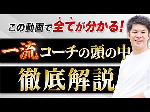 【この一本で完全マスター】一流コーチのマインドセット 完全攻略