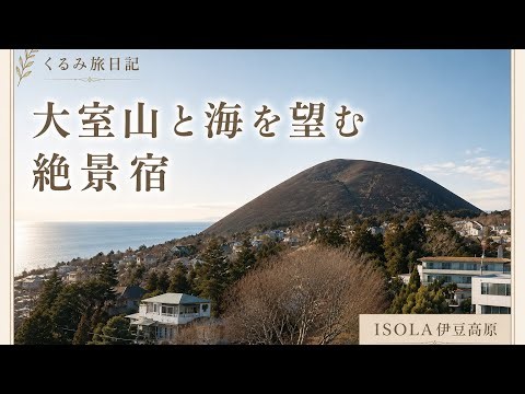 【伊豆高原】大室山と海を望む絶景宿｜フレンチ・BBQ・天然温泉を楽しむ2泊3日♨️ISOLA伊豆高原