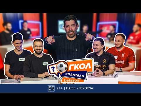 Γκολ με τον Παντελή | Επεισόδιο 35 ⚽ Η αγωνία κορυφώνεται πριν τους Ημιτελικούς!