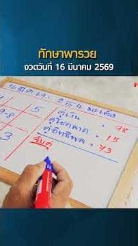 Thai astrology lucky numbers for March 16, 2026 | Analyzing lucky numbers using Thai astrology fo...