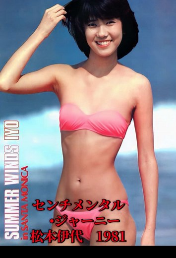昭和のアイドル: 松本伊代のセンチメンタルジャーニー