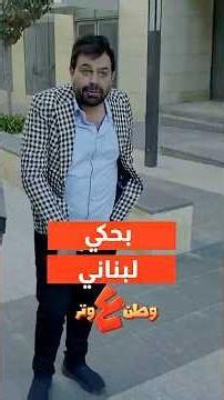 لما تقرر تحكي لبناني 😂😂#وطن_على_وتر