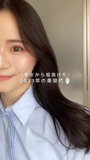 ユウネ┊元芋女からの垢抜け発信 ˎˊ˗ on Instagram: ". 2023年の美容代は ¥1,195,600でした💸 2024年も自己投資するぞ〜〜〜！！ . . . . ここからはこの投稿を作って感じたこと✍🏼 この1年で色んな美容に手を出して 前より可愛いって褒められることも増えて 美容頑張ってよかった！！って何度も思った！！！ でもその一方で… 正直やるんじゃなかった〜🥲ってこともあって 美容にお金をかけているはずなのに なんとなく顔が疲れてたり 昔の写真を見て「こっちの方が愛らしくて可愛いな〜」 って思ってちょっと虚無感に襲われた🥲 そして改めて考えると、 私がなりたい姿は 内側から多幸感が溢れる健康的な美しさ ってことに気付けた！！ →これに気付けたから私にとって2023年は 間違いなく意味がある1年だったと思ってるよ☺️ 2024年の目標は 健康的な食事、睡眠、運動(と最低限の美容医療で) "内側から溢れるエネルギーによる美しさに近づくこと" 美容医療に関しては 「ある方がいいな」っていう足す治療ではな