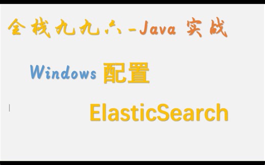 基本阶段必备技能-Windows配置Elasticsearch