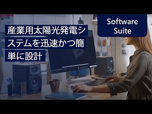 ソーラーエッジデザイナ-（無料設計ツール）-産業用太陽光発電システムを迅速かつ簡単に設計｜Japan