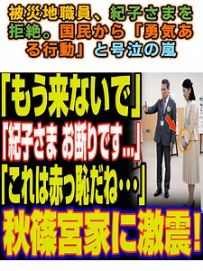 被災地職員、紀子さまを拒絶。国民から「勇気ある行動」と号泣の嵐#japan #fyp #皇后陛下 #雅子さま #皇室の輝き #天皇日本 #悠仁親王 #小室圭 #小室佳代 #麻生太郎 #秋篠宮 #日本 #日本の皇室
