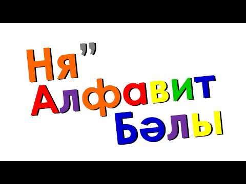 Xara's Animation: Nganasan Alphabet Song/Ня” Алфавит Бәлы