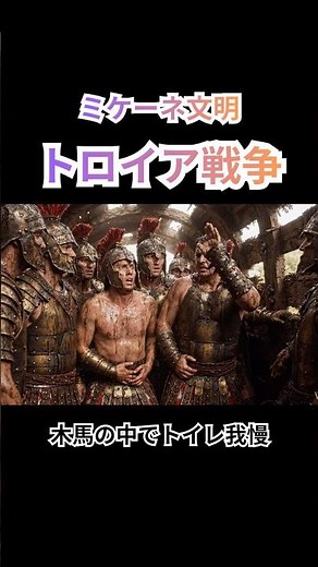 [Shocking] The ultimate strategy was hellish!? The inside of the Trojan Horse was a terrifyingly ...