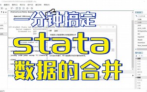 一分钟搞定stata数据的合并