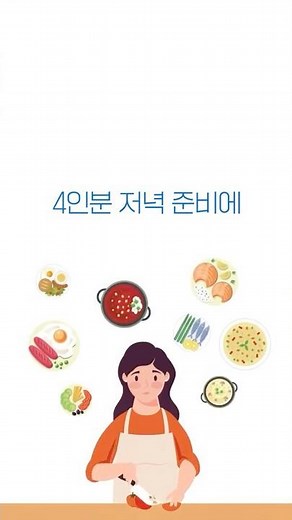 4인분 저녁 준비, 생각만 해도 아찔할 때!