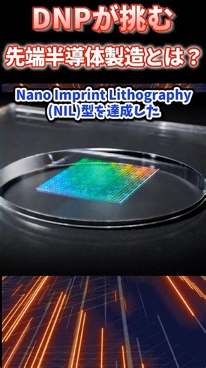 The next step in semiconductor manufacturing presented by Dai Nippon Printing! The impact of 10nm...