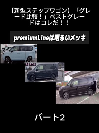 新型ステップワゴン グレード比較｜おすすめのベストグレードは？