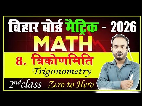 Trigonometry ( त्रिकोणमिती ) | Class 10 | Bihar board 2026 | Part 02 | Maths | By Mantosh sir