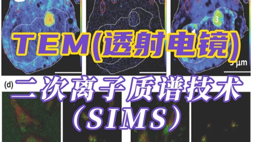 二次离子质谱（SIMS）技术——材料表征TEM测试（透射电镜）基础知识