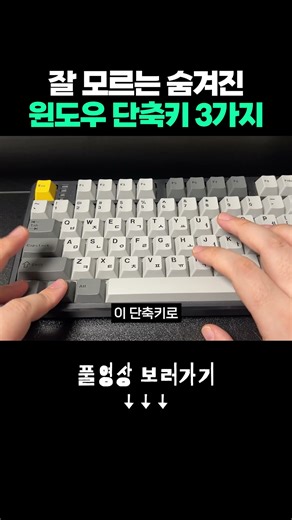 잘 모르는 숨겨진 윈도우 단축키 #윈도우 #단축키 #꿀팁 #마이크로소프트