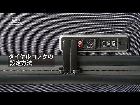スーツケース RWA66/88【TSAダイヤルロック設定方法】