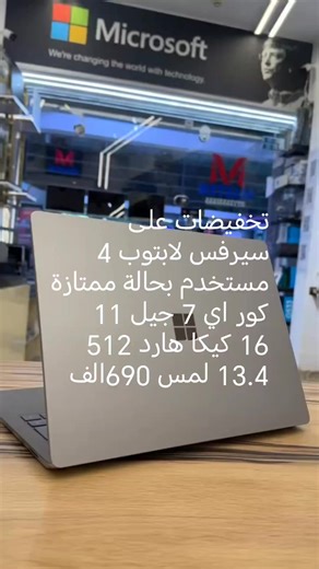تخفيضات تخفيضات على لابتوب سوبر سلم من مايكروسوفت عرض خاص والفترة محدوده السعر القديم 780الف السعر الجديد 690الف ‏Microsoft Surface Laptop 4 الأناقة تلتقي بالقوة تشغيل البرامج الهندسية بسلاسة عالية 🖥️ المواصفات التقنية: • المعالج: Intel Core i7 -1185G7 – الجيل الحادي عشر • الذاكرة العشوائية (RAM): 16GB • التخزين: SSD NVMe سريع بسعة 512GB • الشاشة: 13.5 بوصة PixelSense لمس عالية الدقة دقّة العرض 2256×1504 (2K) • كرت الشاشة: Intel Iris Xe Graphics • البطارية: تدوم ساعات استخدام متواصل • نظام التش