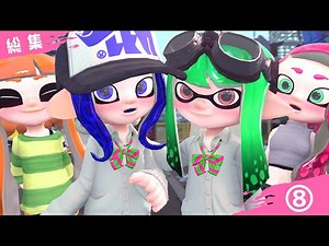 【ラブコメ】おもしろ可愛いスプラトゥーンラブコメ総集編その８【スプラトゥーン/SFM】