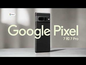 Google Pixel 7 系列全新登場 | 最強大實用的 Google 手機