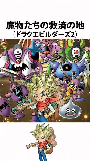ドラクエ解説【破壊天体シドー】