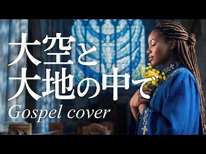 大空と大地の中で/松山千春🎵【最高音質】魂を揺さぶるゴスペルカバー｜聖歌隊による圧巻のハーモニー（1977）