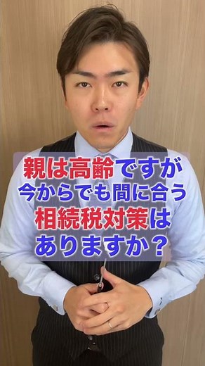 親は高齢ですが間に合う相続税対策はありますか？#相続税 #税理士 #生前贈与 #贈与税