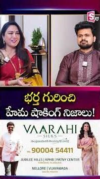 భర్త గురించి హేమ షాకింగ్ నిజాలు! | Actress Hema With SumanTV Roshan