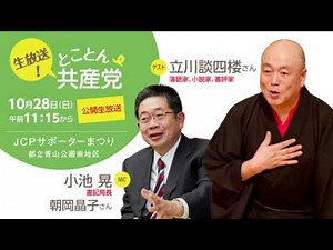 とことん共産党 公開生放送／JCPサポーターまつり（２）*
