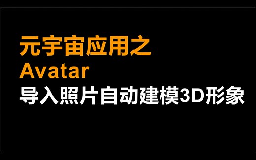 Avatar：导入照片自动建模3D虚拟人！