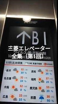 三菱エレベーター全集（第1回） #エレベーター