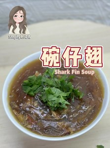 碗仔翅的简单做法✨shark fin Soup . 新年必吃的年菜 所需要的材料： 3粒香菇 Mushroom 400ML高汤 Soup 10粒干贝 Dried Scallop 100G 素鱼翅Vegetarian Sharkfin 100G 螃蟹肉Crab Meat 1 Tbsp 蚝油 Oyster Sause 2 Tbsp 花雕酒 Hua Tiao Wine 少许盐 Salt 适量黑酱油 Cooking Caramel 适量勾芡水 适量香菜 Coriandrum 美食 · 食谱群 🔗https://www.facebook.com/groups/215151023644730/?ref=share. | Stephy烘培坊