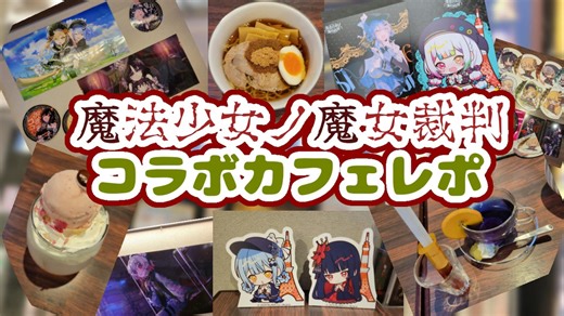 【まのさば】魔法少女ノ魔女裁判コラボカフェへ行ってきた！！【レポ動画】
